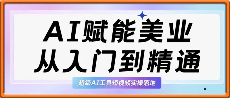AI赋能美业短视频创作，从入门到精通，打爆同城流量，超级AI工具短视频实操落地