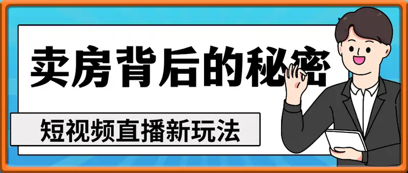 卖房背后的秘密，短视频直播新玩法，每个人的营销必修课