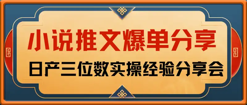 小说推文爆单大佬稳定日产三位数实操经验分享会