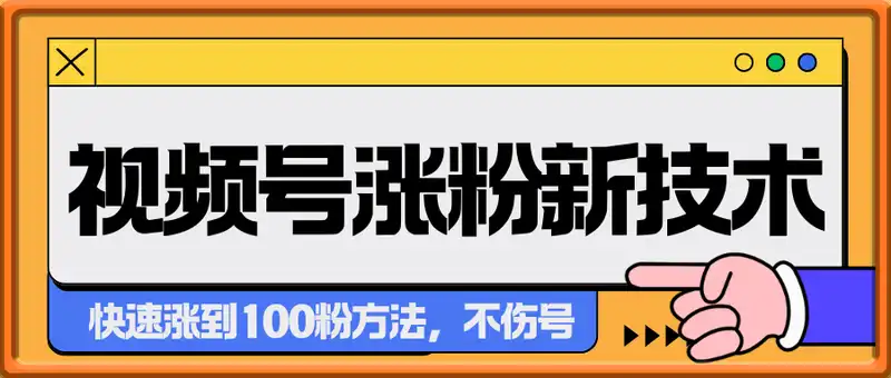视频号快速涨到100粉方法，视频号涨粉新技术，不伤号