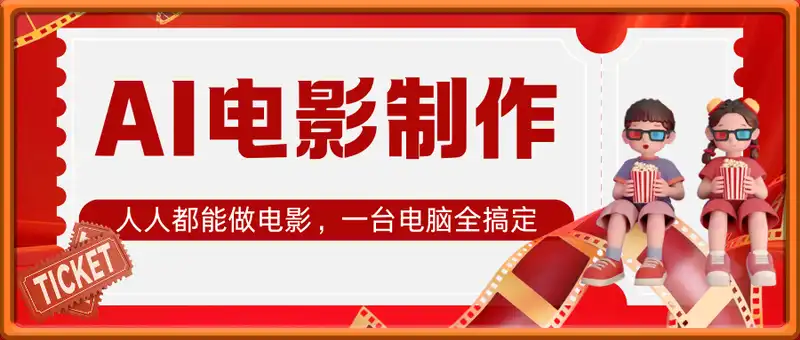 AI电影制作实操课