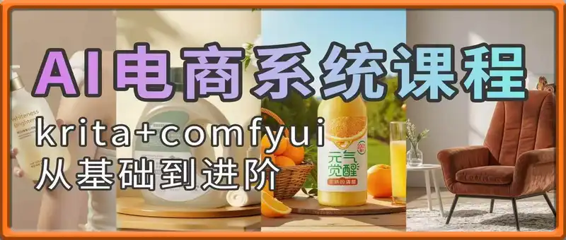 AI电商摄影课程
