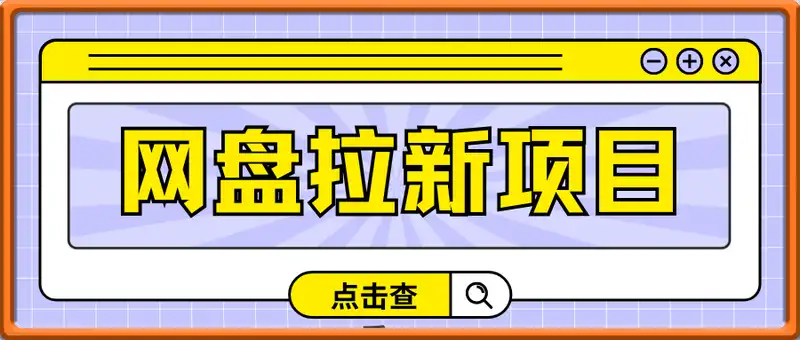 网盘拉新项目，赚高收益的逻辑及实操方案