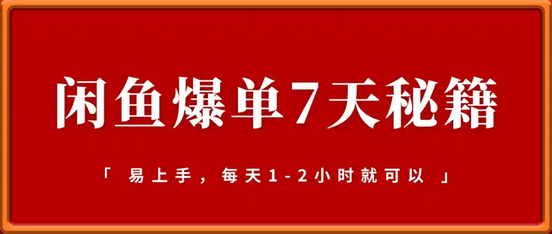 闲鱼爆单7天秘籍
