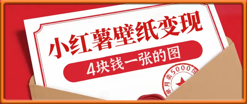 小红薯手机壁纸变现，4块钱一张的图，单月卖了5000份