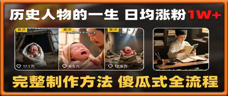 AI制作历史人物的一生 日均涨粉1W+，完整制作方法 傻瓜式全流程