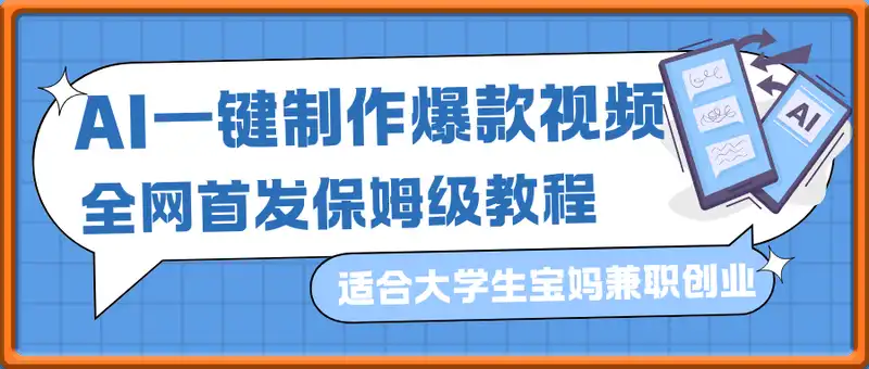 全网首发用AI一键制作爆款视频，自测日入多张，适合大学生宝妈兼职创业，保姆级教程