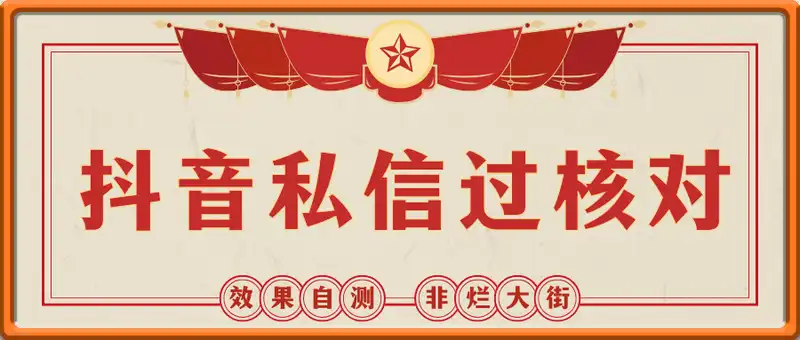 抖音私信过核对教程0（25.6.17）：非烂大街的版本，自测