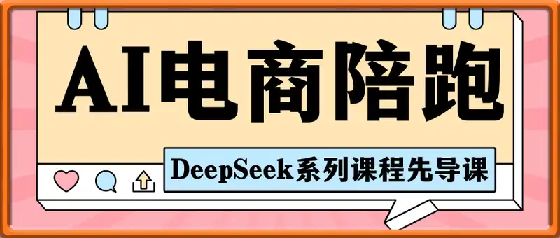 AI电商线上陪跑营，DeepSeek系列课程先导课