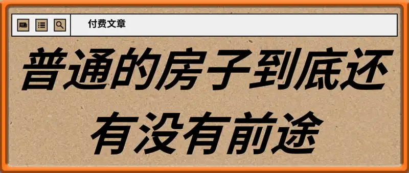 付费文章：普通的房子到底还有没有前途？