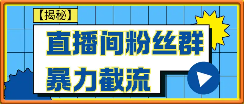 直播间粉丝群暴力截流，一台电脑每天稳定2000条数据【揭秘】