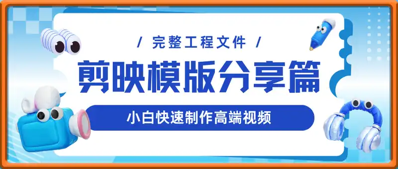 剪映模版分享篇_完整工程文件，小白快速制作高端视频