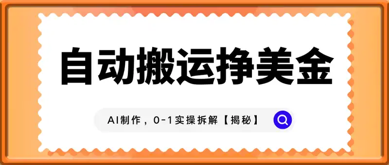自动搬运挣美金0-1实操拆解，AI制作，每天可做【揭秘】