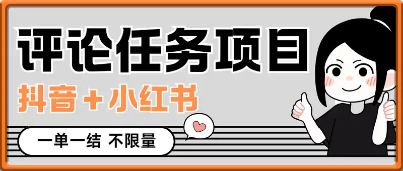评论任务项目,抖音+小红书,一个评论0.5,一单一结 不限量