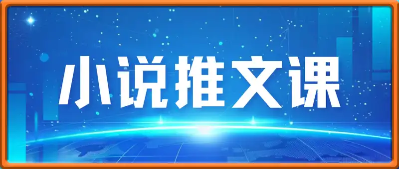 0基础入门教程小说推文，0粉就可做，快速上手