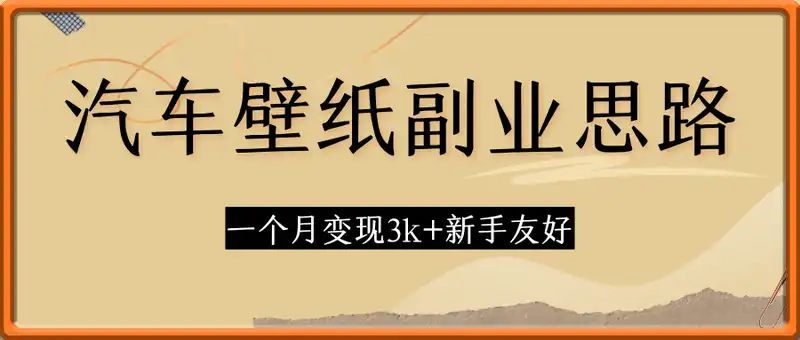 汽车壁纸副业思路，一个月变现3k+新手友好