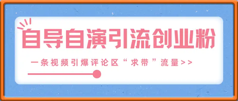 自导自演引流创业粉， 一条视频引爆评论区“求带”流量，单日引流100+精准创业粉