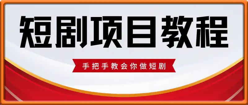 短剧项目教程，手把手教会你做短剧，轻资产创业首选赛道