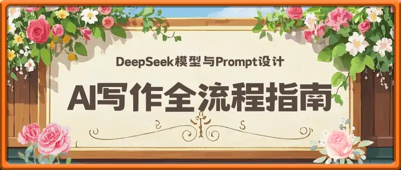 AI写作全流程指南，DeepSeek模型与Prompt设计，飞书多维表自动化生产