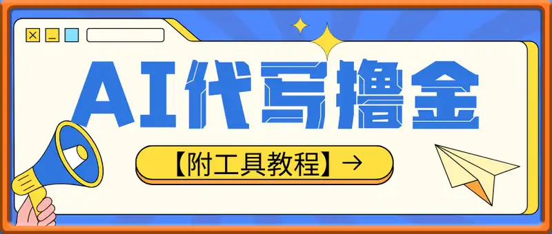 AI代写撸金，一台电脑轻松月入1-3W，做一单结一单，收益稳定【附工具教程】