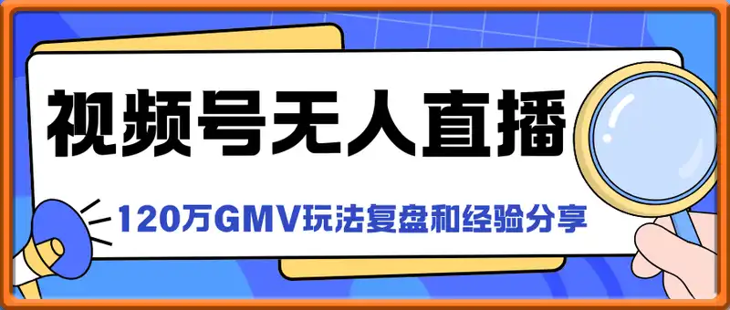 视频号无人直播120万GMV，玩法复盘和经验分享，避免踩坑