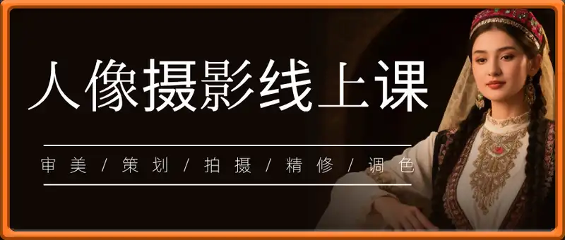 人像摄影线上课
