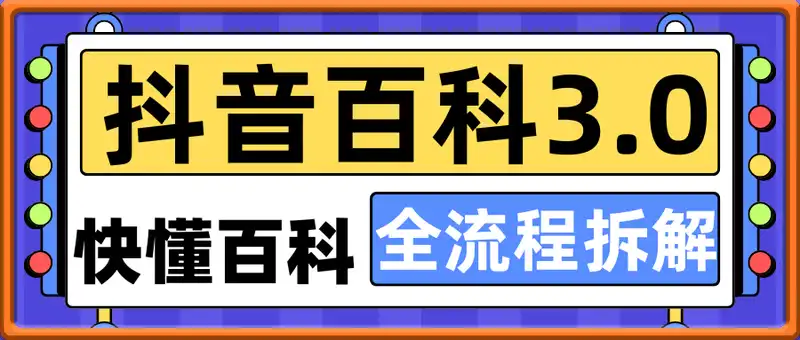 未被发现的掘金道路—抖音百科3.0（快懂百科）日入两三张，全流程拆解