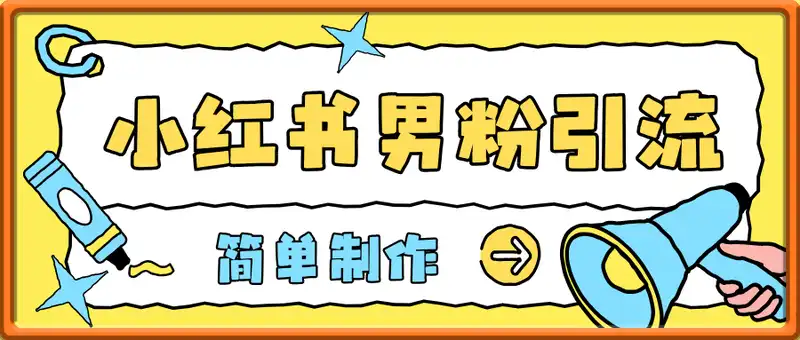 小红书男粉引流项目。美女视频，简单制作，日引100+