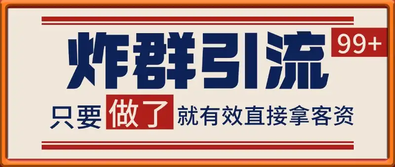 炸群引流打法,当天做了就有客资 非常稳定的一个玩法