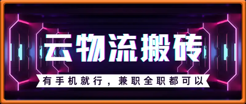 云物流搬砖，有手机就行，兼职全职都可以