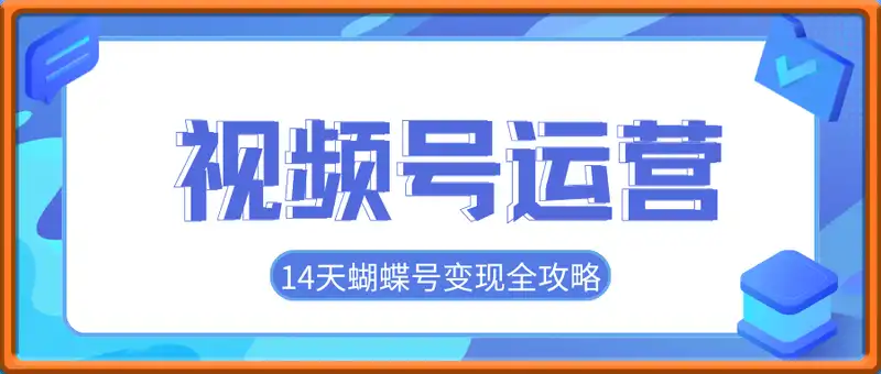 14天蝴蝶号变现全攻略，视频号运营教程，零基础打造挣钱的蝴蝶号