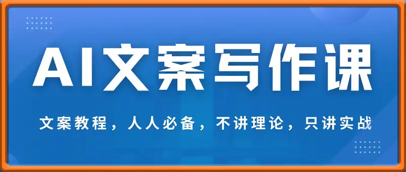 AI文案写作课-文案教程，人人必备，不讲理论，只讲实战