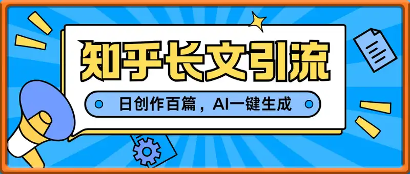 知乎长文引流，日创作百篇，Deepseek爆款文章生成，日均引流3000