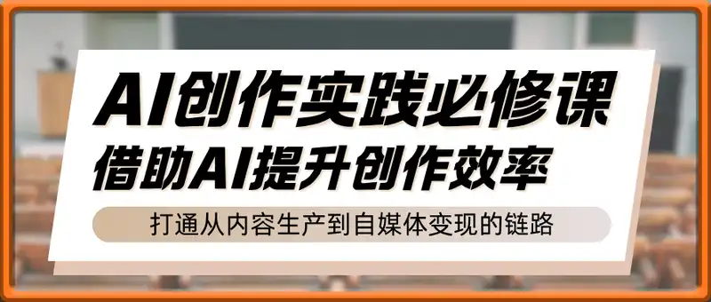 2025AI创作实践必修课