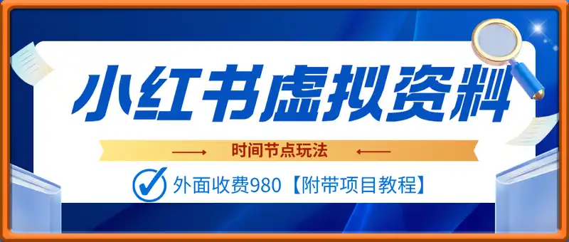 小红书虚拟资料时间节点玩法，外面收费980【附带项目教程】