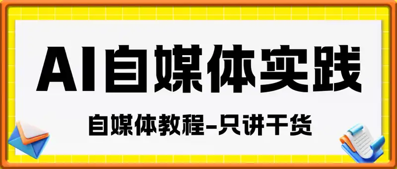 自媒体教程，AI自媒体实践-只讲干货
