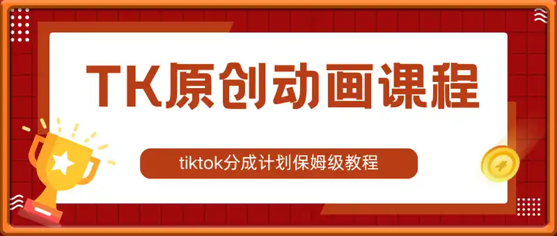 TK原创动画课程，分成计划保姆级教程，单账号月收益4k美刀