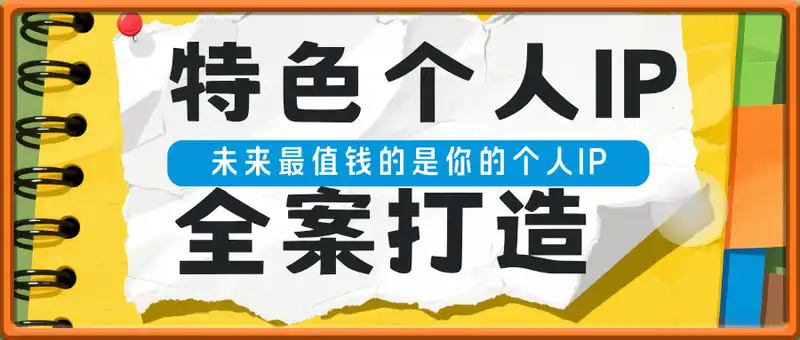 个人IP全案打造，打造特色专业个人IP，未来最值钱的是你的个人IP