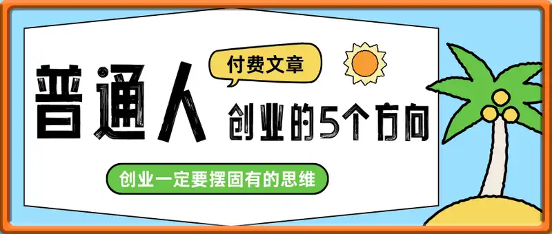 2025年普通人创业的5个方向