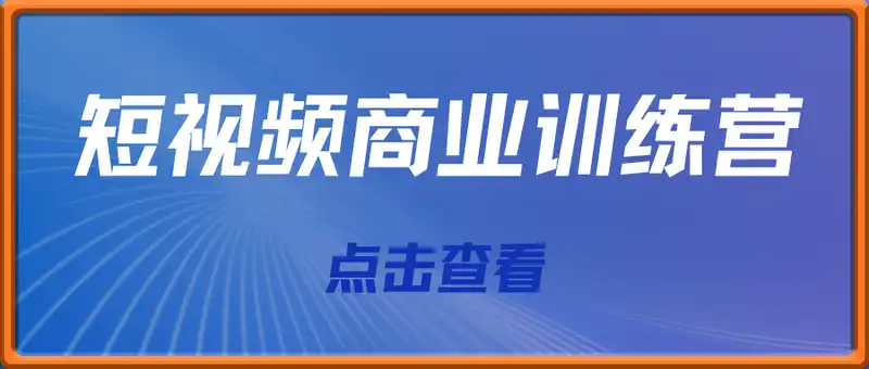 短视频商业训练营