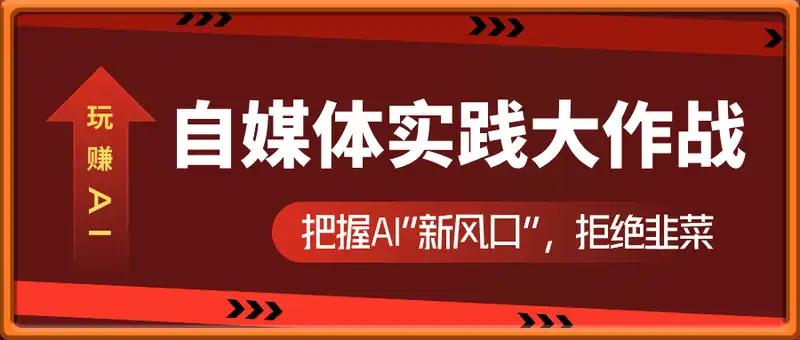 玩赚AI 自媒体实践大作战