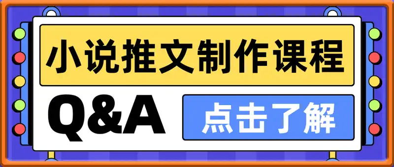 小说推文制作课程