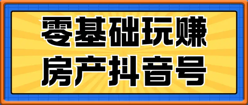 零基础玩赚房产抖音号