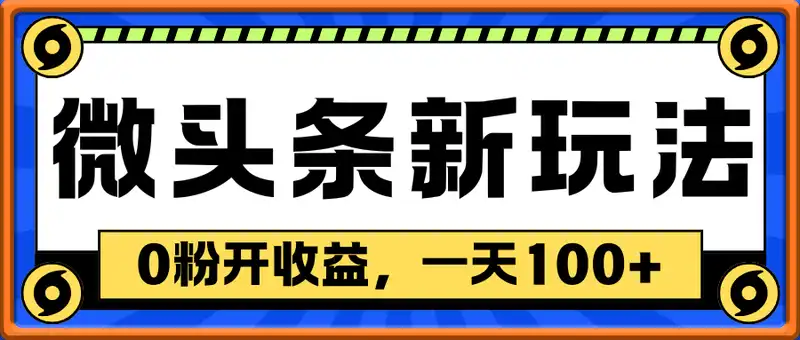微头条新玩法，0粉开收益，一天100+