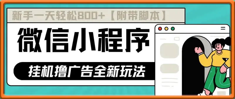 微信小程序挂机撸广告，全新玩法，新手一天轻松800+【附带脚本】