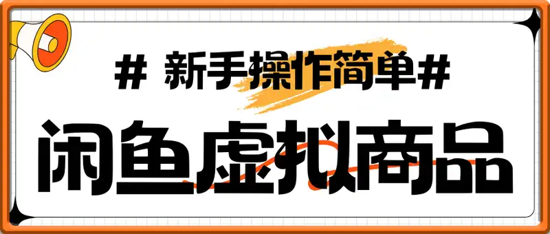 闲鱼虚拟商品玩法，新手操作，简单，日入2张+不是问题