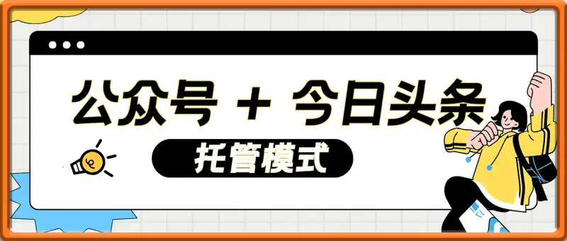 公众号 + 今日头条托管模式，日入 6张 + 开启躺挣生活【揭秘】
