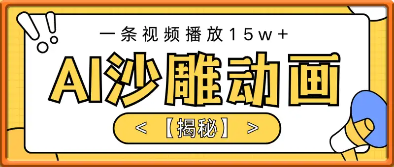 AI一键生成沙雕动画，一条视频播放15w+，轻轻松松月入3w+【揭秘】
