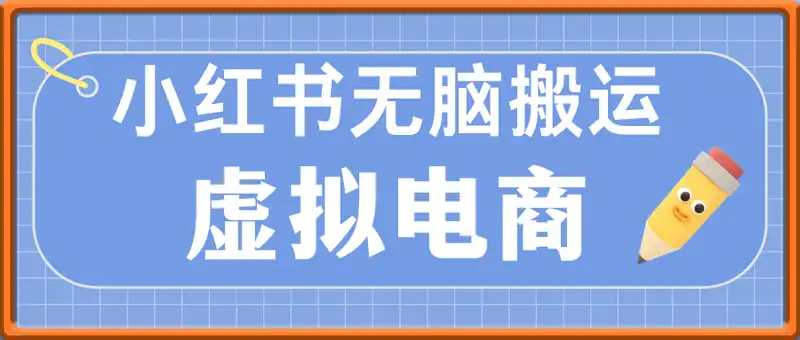 小红书无脑搬运，虚拟电商新玩法，可矩阵