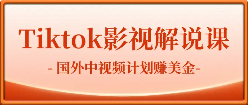 长江电影2025年Tiktok解说课，国外中视频计划赚美金
